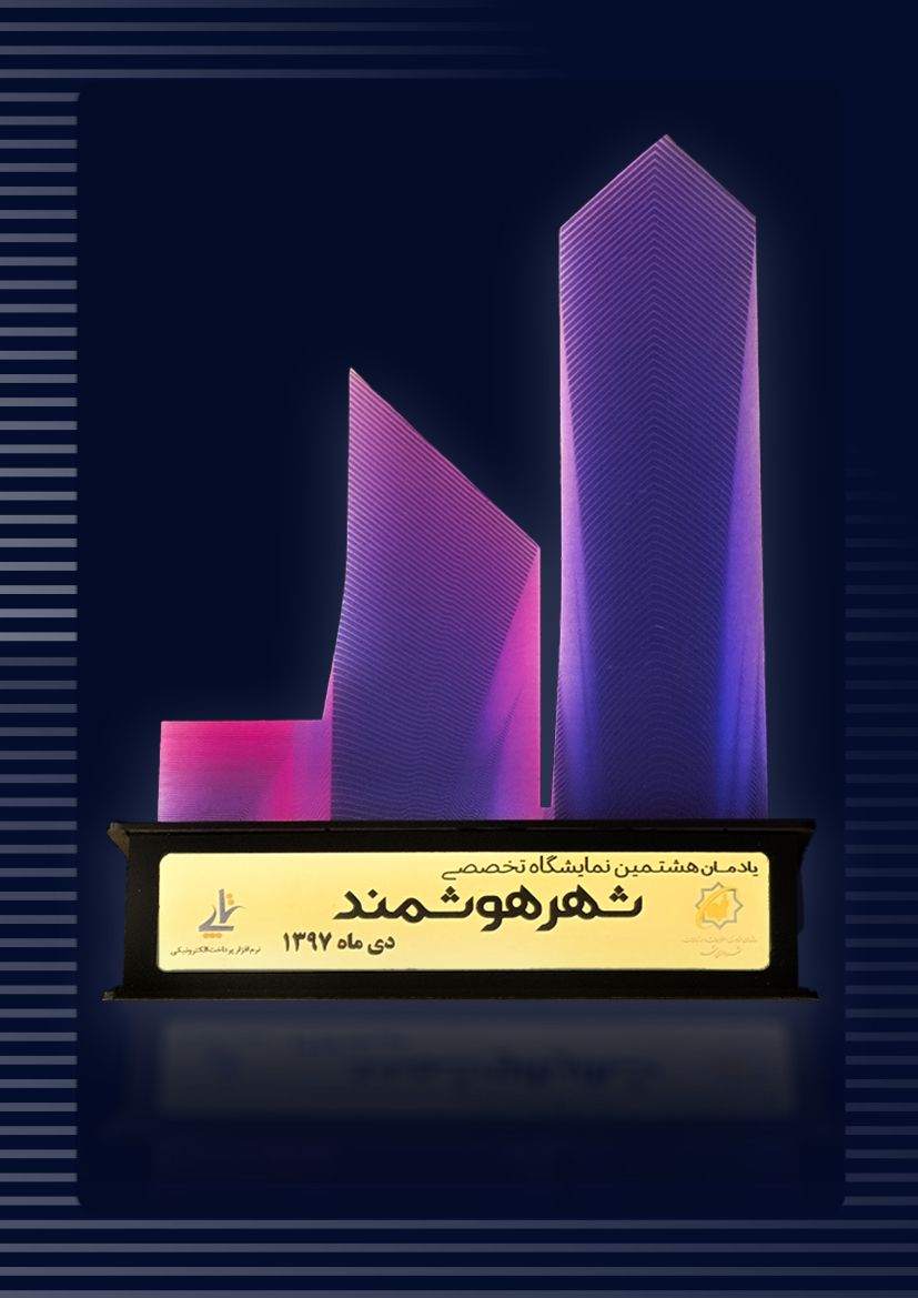 یادمان نمایشگاه تخصصی شهر هوشمند. ۱۳۹۷